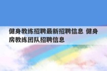 健身教练招聘最新招聘信息 健身房教练团队招聘信息