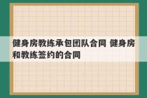 健身房教练承包团队合同 健身房和教练签约的合同