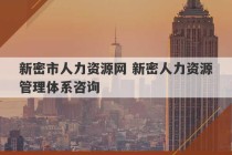 新密市人力资源网 新密人力资源管理体系咨询