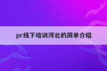 pr线下培训河北的简单介绍