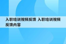 入职培训视频反馈 入职培训视频反馈内容