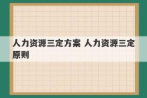 人力资源三定方案 人力资源三定原则