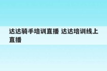 达达骑手培训直播 达达培训线上直播