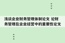 浅谈企业财务管理体制论文 论财务管理在企业经营中的重要性论文