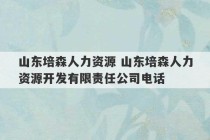 山东培森人力资源 山东培森人力资源开发有限责任公司电话