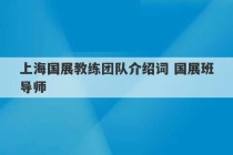 上海国展教练团队介绍词 国展班导师