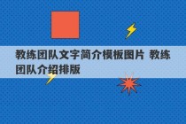 教练团队文字简介模板图片 教练团队介绍排版