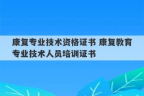 康复专业技术资格证书 康复教育专业技术人员培训证书