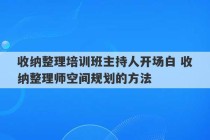 收纳整理培训班主持人开场白 收纳整理师空间规划的方法