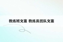 教练班文案 教练员团队文案