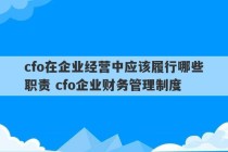 cfo在企业经营中应该履行哪些职责 cfo企业财务管理制度