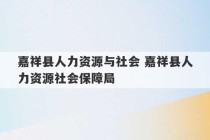 嘉祥县人力资源与社会 嘉祥县人力资源社会保障局