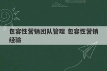 包容性营销团队管理 包容性营销经验