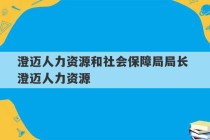 澄迈人力资源和社会保障局局长 澄迈人力资源