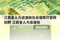 江西省人力资源和社会保障厅官网招聘 江西省人力资源和