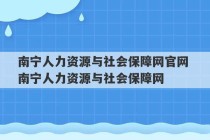 南宁人力资源与社会保障网官网 南宁人力资源与社会保障网