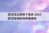 武汉汉口停线下培训 2023
武汉培训机构停课通知