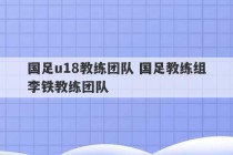 国足u18教练团队 国足教练组李铁教练团队