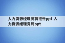 人力资源经理竞聘报告ppt 人力资源经理竞聘ppt