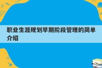 职业生涯规划早期阶段管理的简单介绍