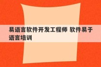 易语言软件开发工程师 软件易于语言培训