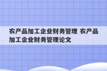 农产品加工企业财务管理 农产品加工企业财务管理论文