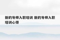 新的导师入职培训 新的导师入职培训心得