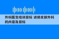 外科医生培训目标 进修皮肤外科的内容及目标