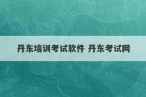 丹东培训考试软件 丹东考试网