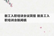 新工入职培训会议简报 新员工入职培训会新闻稿