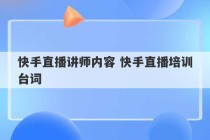 快手直播讲师内容 快手直播培训台词