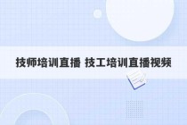 技师培训直播 技工培训直播视频