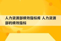 人力资源部绩效指标库 人力资源部的绩效指标