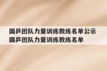 国乒团队力量训练教练名单公示 国乒团队力量训练教练名单