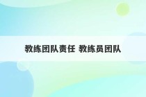 教练团队责任 教练员团队