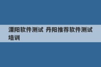 溧阳软件测试 丹阳推荐软件测试培训