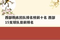 西部教练团队排名榜前十名 西部15支球队目前排名