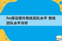 fm保证提升教练团队水平 教练团队水平分析