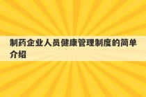 制药企业人员健康管理制度的简单介绍