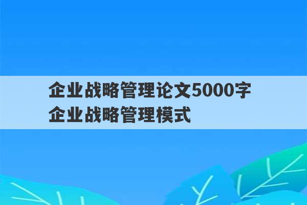 企业战略管理论文5000字 企业战略管理模式