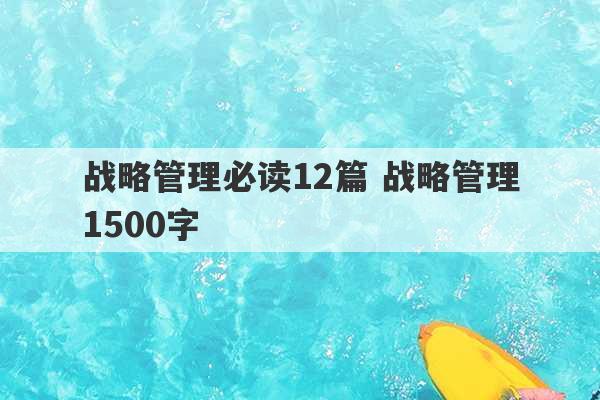 战略管理必读12篇 战略管理1500字