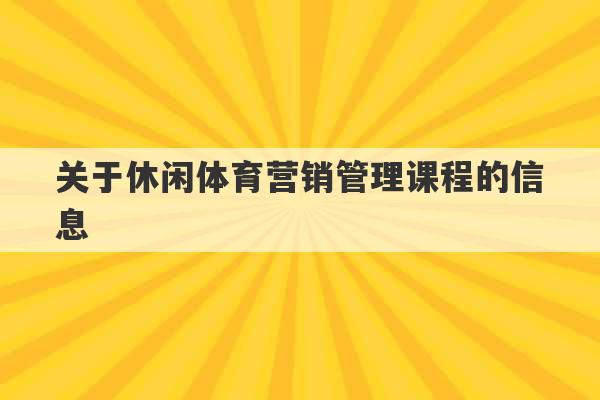 关于休闲体育营销管理课程的信息