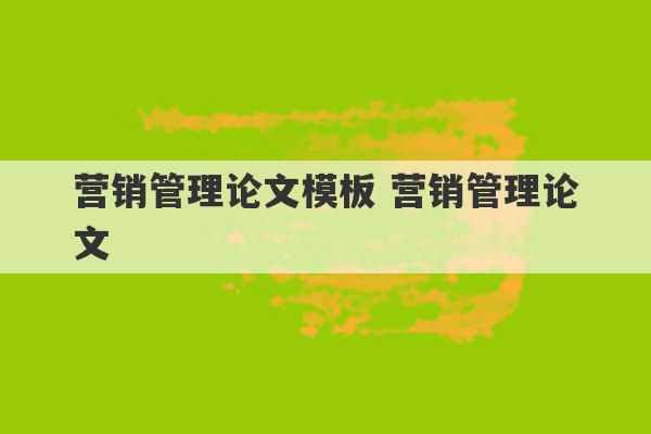 营销管理论文模板 营销管理论文