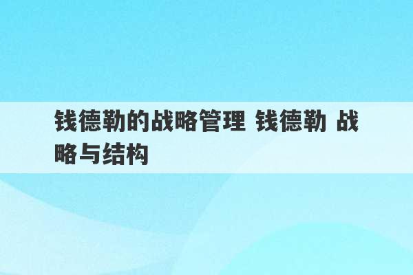 钱德勒的战略管理 钱德勒 战略与结构