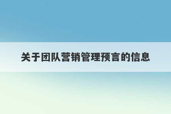 关于团队营销管理预言的信息