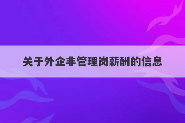 关于外企非管理岗薪酬的信息