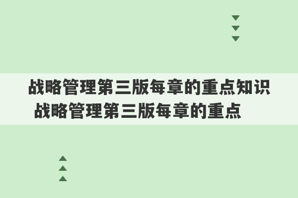 战略管理第三版每章的重点知识 战略管理第三版每章的重点