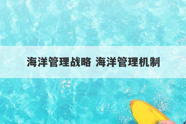 海洋管理战略 海洋管理机制