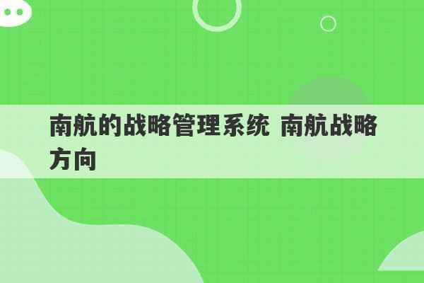 南航的战略管理系统 南航战略方向