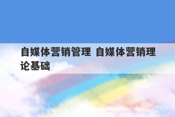 自媒体营销管理 自媒体营销理论基础